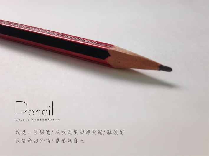 人生就像一只铅笔.