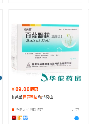 仙桃哪个药房有这个药卖:百蕊颗粒