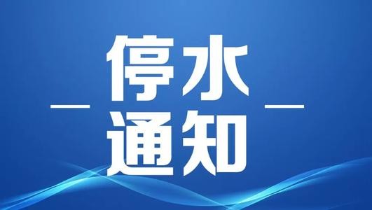 【停水公告】4月2日,一水厂,二水厂停电,全市水压偏低