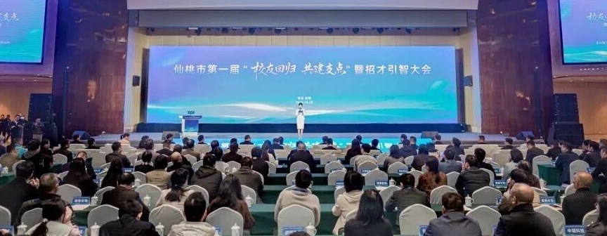 	仙桃首届“校友回归·共建支点”暨招才引智