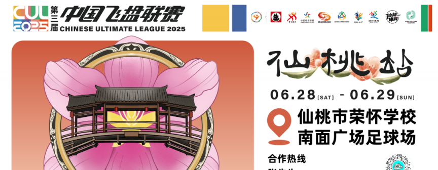 	即將開(kāi)賽！全國(guó)12支飛盤隊(duì)伍齊聚仙桃
