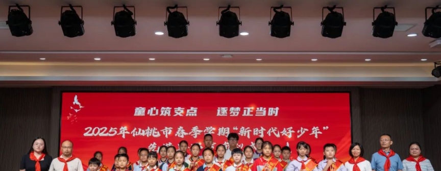 	仙桃30名新时代好少年，他们来自……