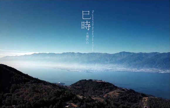 巳时 大理伙山