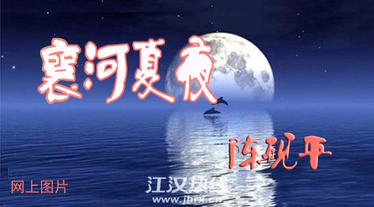 襄河夏夜.jpg