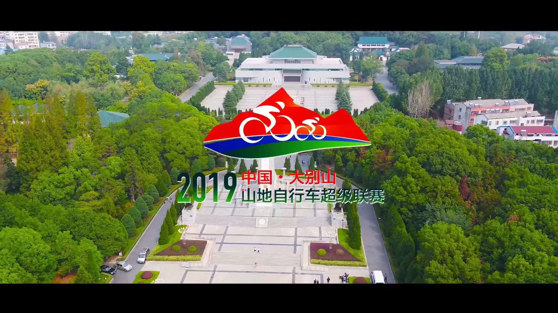 2019大别山山地车超级自行车赛.jpg