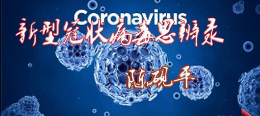 新冠病毒.jpg