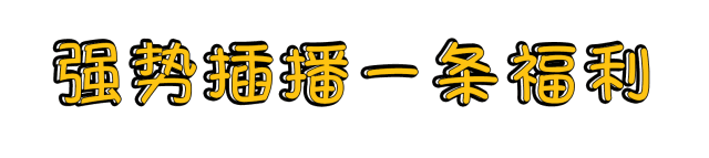 插播福利.gif