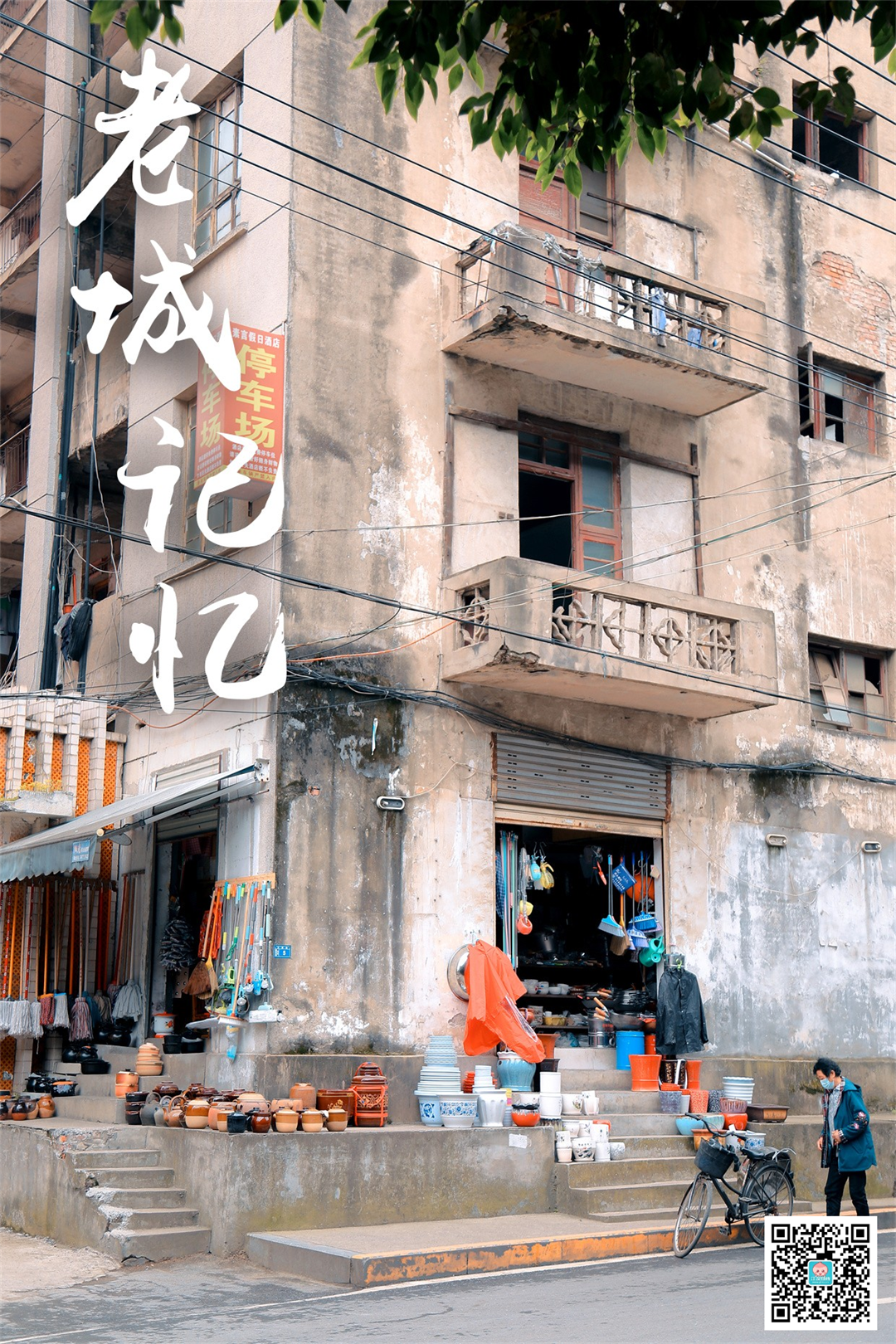 老城记忆.png