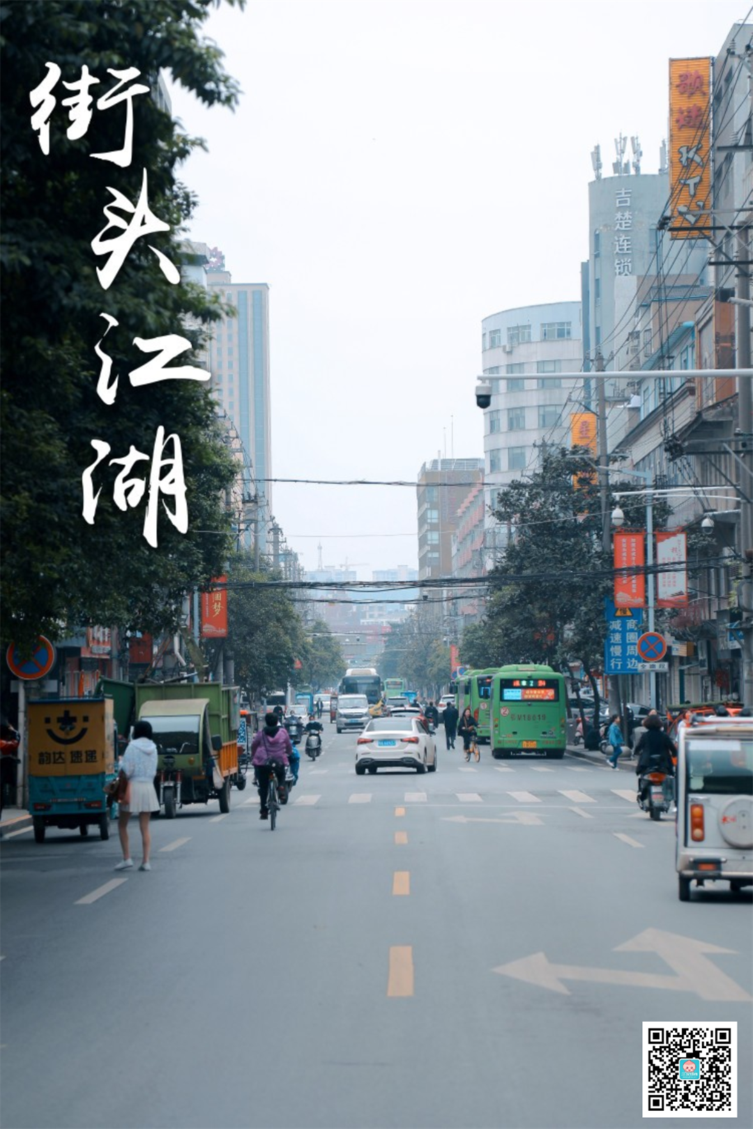 街头江湖.png