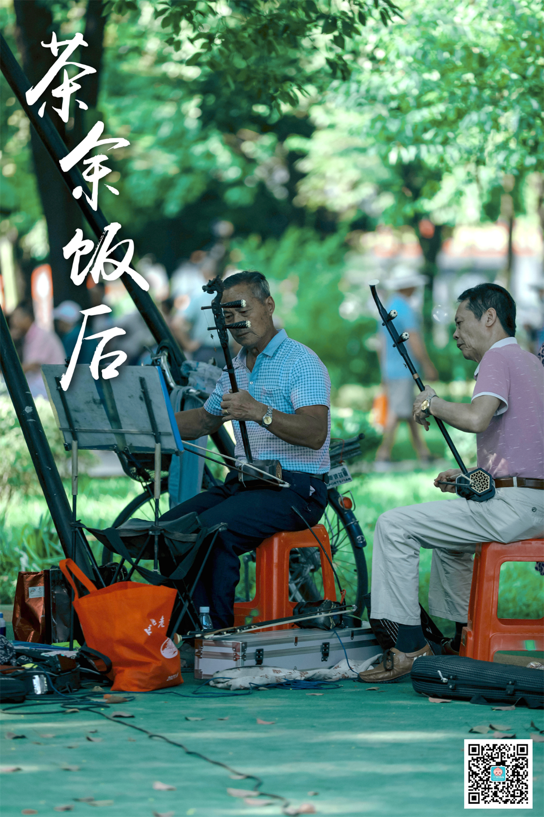 茶余饭后.png