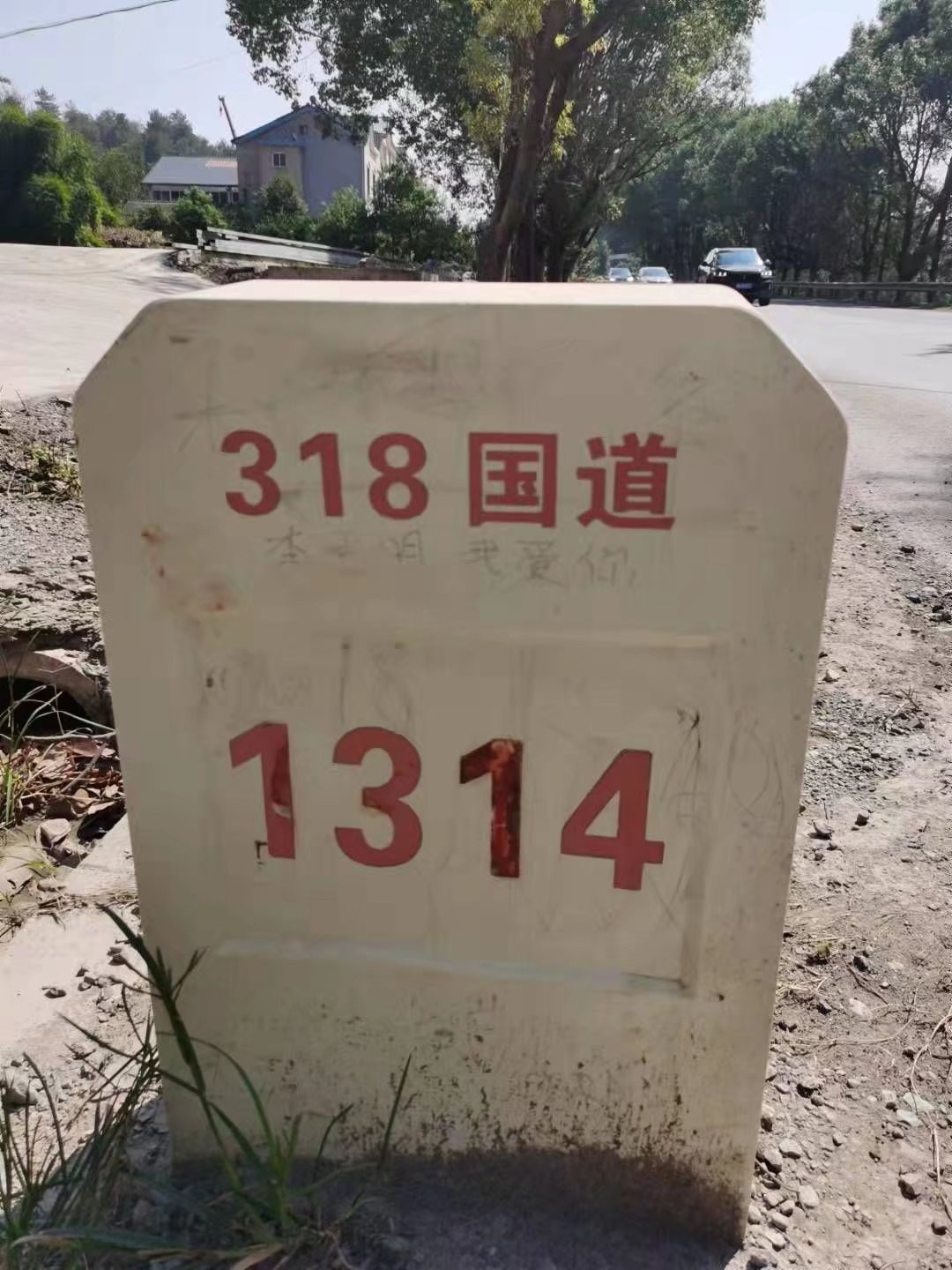 新1314路碑.jpg