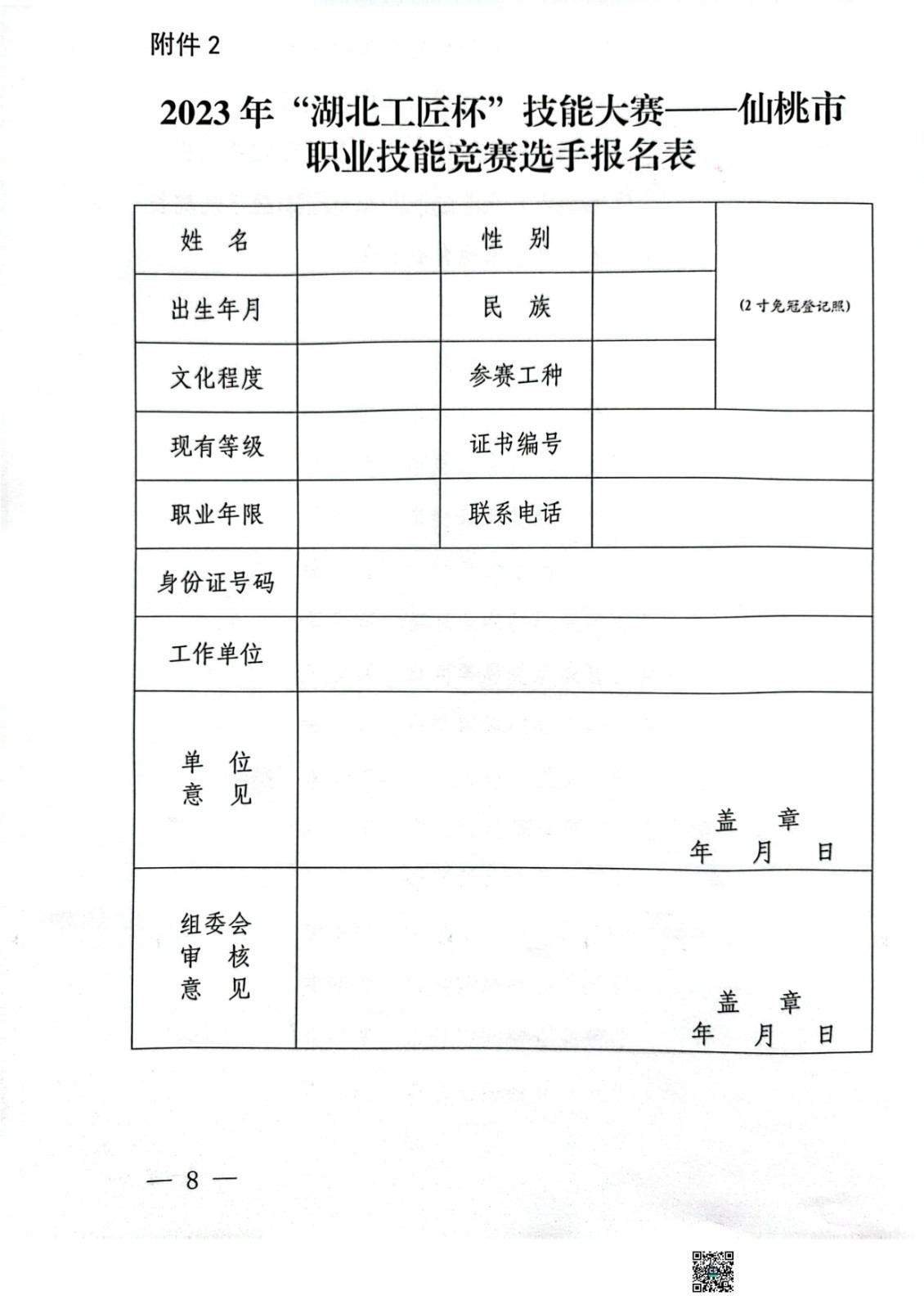 090714545924_0关于举办2023年“湖北工匠杯”技能大赛仙桃市职业技能竞赛的通知_8.Jpe.jpeg