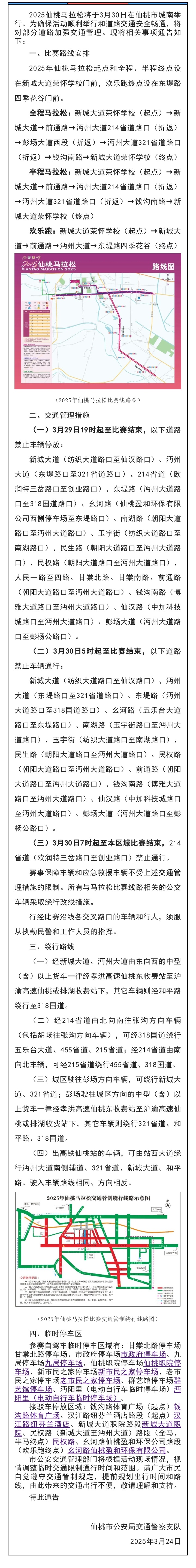 关于在2025仙桃马拉松赛事期间对部分道路加强交通管理的通告.jpg