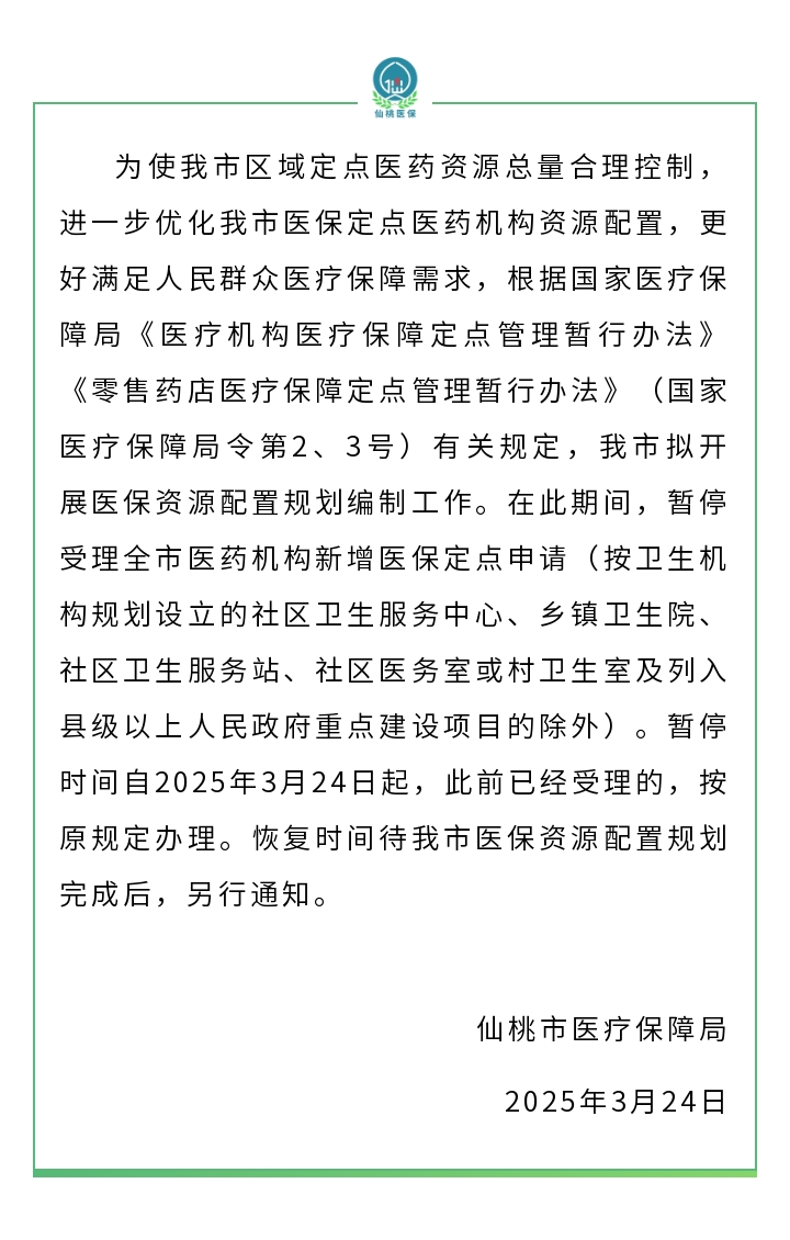 关于暂停新增医保定点医药机构申请受理的公告.jpg