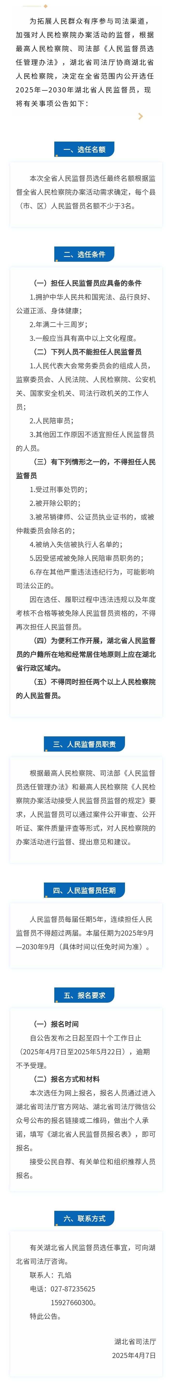 2025—2030年湖北省人民监督员选.jpg
