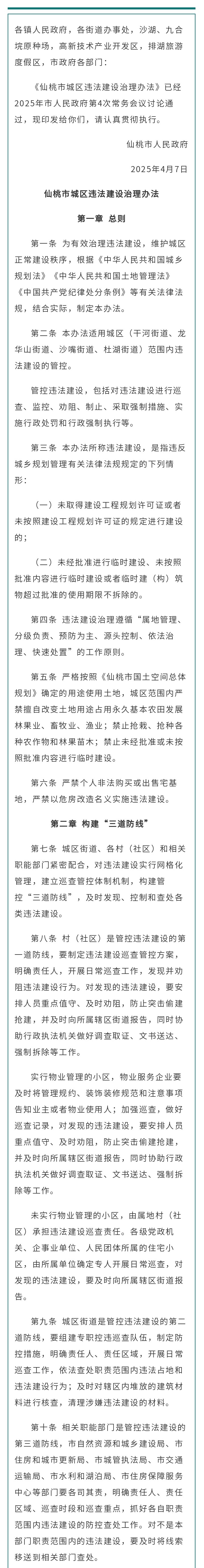 仙桃城区违建治理办法出台！这些行为将被严查→ - 副本.jpg