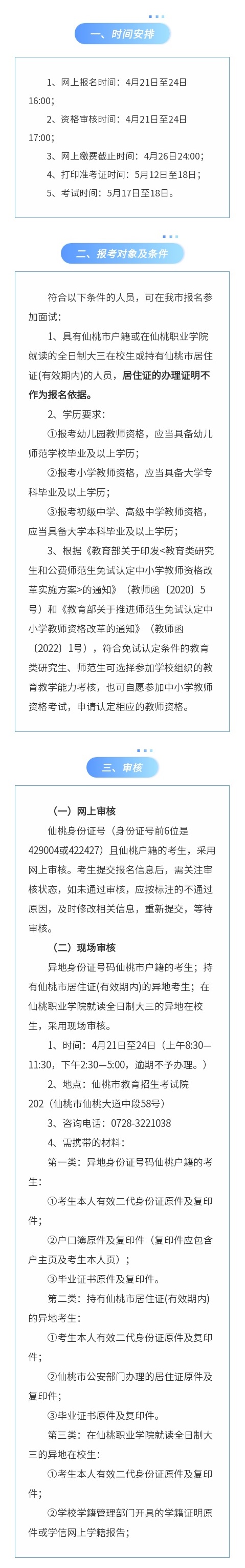 2025年上半年中小学教师资格考试（面试）仙桃考区报名审核通告 - 副本 (2).jpg.jpg