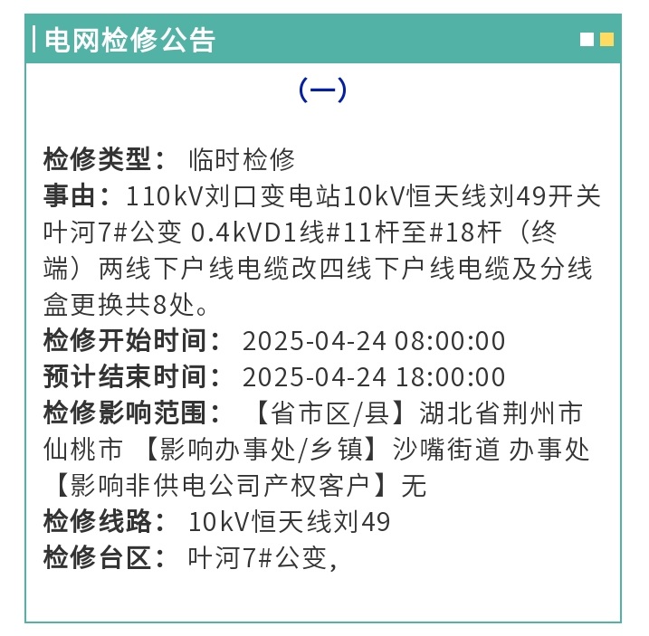 仙桃这些地方将中断供电 - 副本（1）.jpg