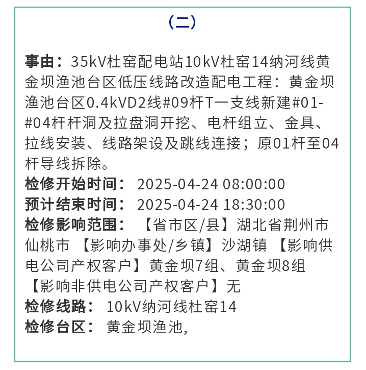 仙桃这些地方将中断供电 - 副本 (2).jpg