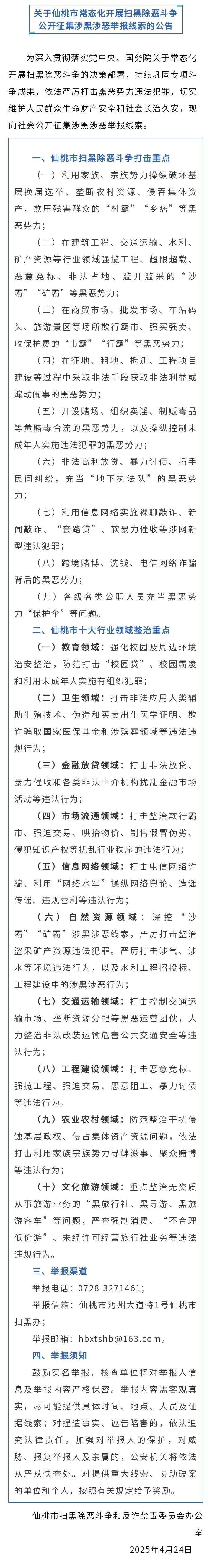 关于仙桃市常态化开展扫黑除恶斗争公开征集涉黑涉恶举报线索的公告.jpg.jpg