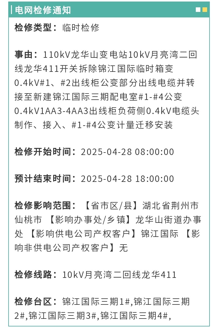 明后天，仙桃这些地方中断供电！ - 副本 (3).jpg