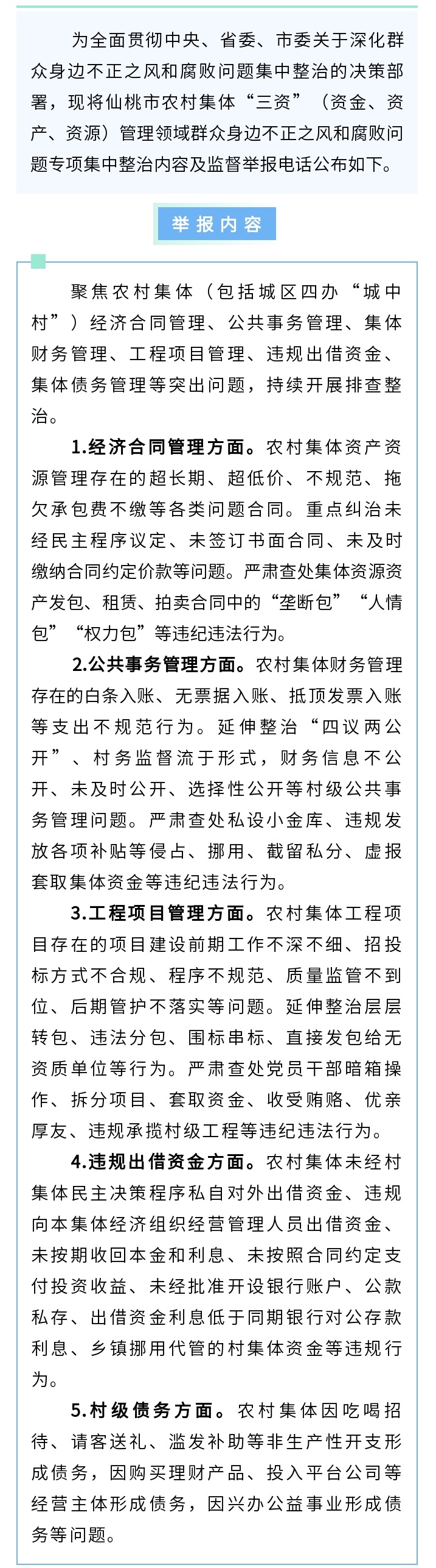 仙桃严查农村“三资”腐败！这些行为可电话举报→ - 副本 (1).jpg