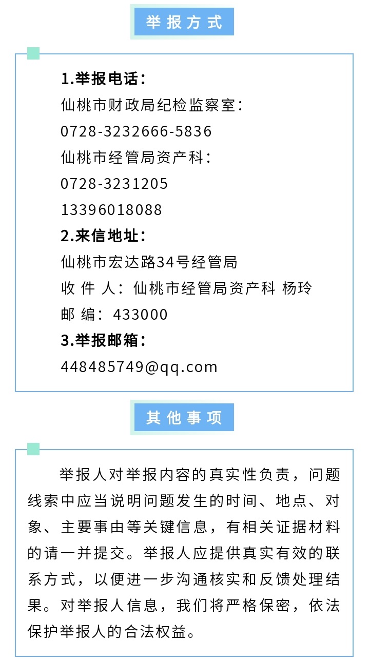 仙桃严查农村“三资”腐败！这些行为可电话举报→ - 副本 (2).jpg