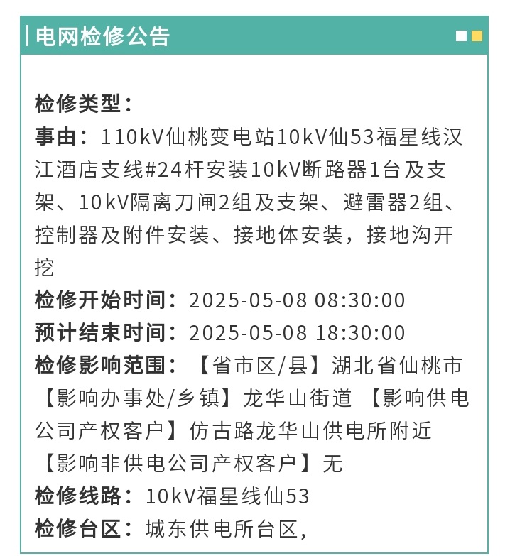 明后天，仙桃这些地方中断供电！ - 副本.jpg