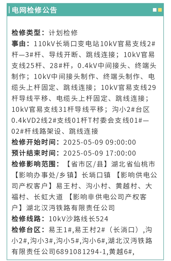 明后天，仙桃这些地方中断供电！ - 副本 (2).jpg