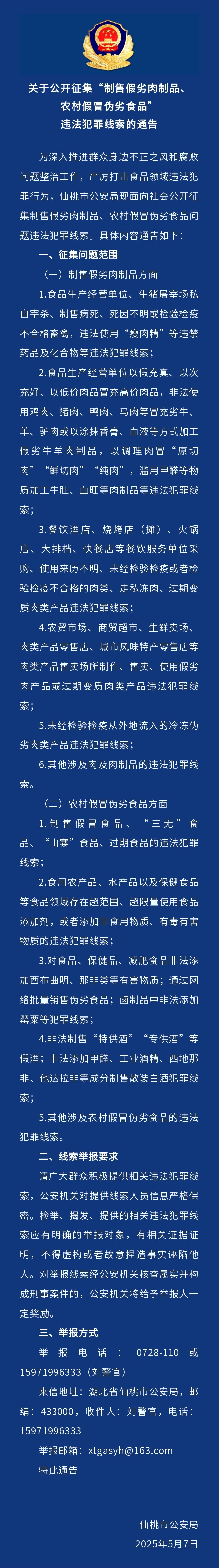 关于公开征集“制售假劣肉制品、农村假冒伪劣食品”违法犯罪线索的通告.jpg.jpg