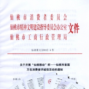 关于开展仙桃市“移动杯”万名消费者评诚信活动的通知