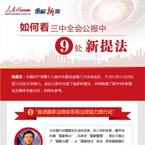 [时政]图解：如何看三中全会公报中的9处新提法？